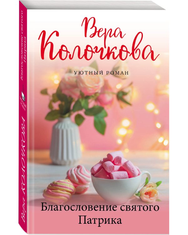 Дополнительное изображение книги «Благословение святого Патрика»