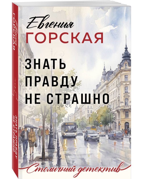 Знать правду не страшно