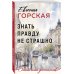 Знать правду не страшно