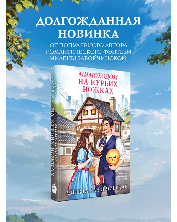 Мимоходом на курьих ножках