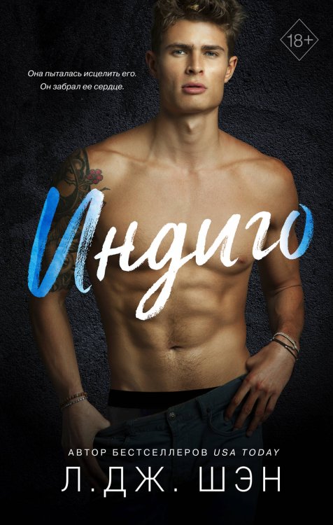 Freedom. Интернет-бестселлеры Л.Дж. Шэн Индиго