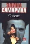 Обложка книги «Сепсис», ISBN 5170281560
