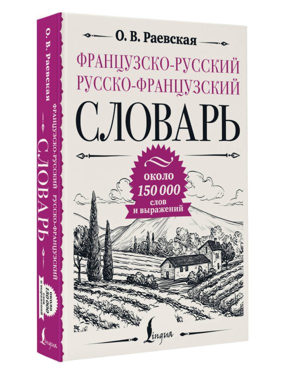 Французско-русский русско-французский словарь: около 150 000 слов
