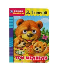 "УМКА". ТРИ МЕДВЕДЯ. Л. ТОЛСТОЙ. КНИЖКА С ГЛАЗКАМИ. ФОРМАТ: А5 160Х220 ММ. ОБЪЕМ: 8 СТР. в кор.60шт 978-5-506-04960-9
