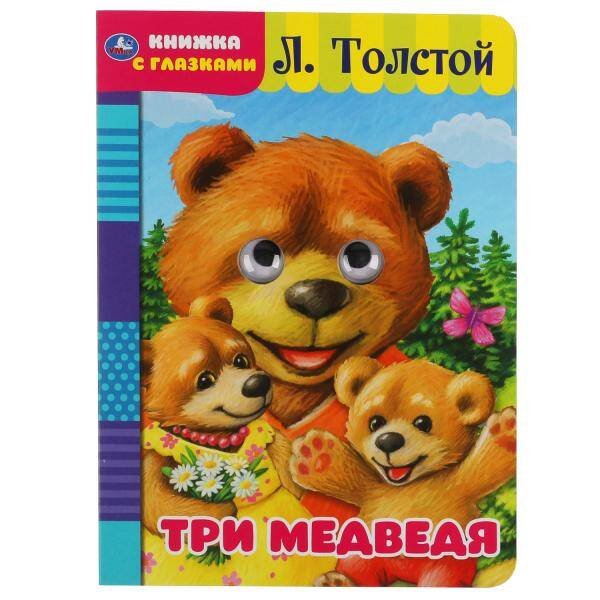 "УМКА". ТРИ МЕДВЕДЯ. Л. ТОЛСТОЙ. КНИЖКА С ГЛАЗКАМИ. ФОРМАТ: А5 160Х220 ММ. ОБЪЕМ: 8 СТР. в кор.60шт 978-5-506-04960-9