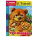 "УМКА". ТРИ МЕДВЕДЯ. Л. ТОЛСТОЙ. КНИЖКА С ГЛАЗКАМИ. ФОРМАТ: А5 160Х220 ММ. ОБЪЕМ: 8 СТР. в кор.60шт 978-5-506-04960-9
