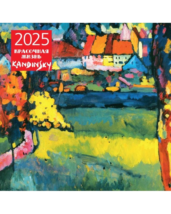 Кандинский. Красочная жизнь. Календарь настенный на 2025 год (300х300 мм)
