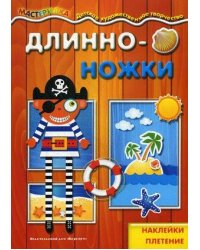 Мастерилка. Длинноножки. Пират. Наклейки, плетение (для детей 5-7 лет)