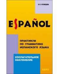 Сослагательное наклонение. Практикум по граматике ИСПАНСКОГО яз.