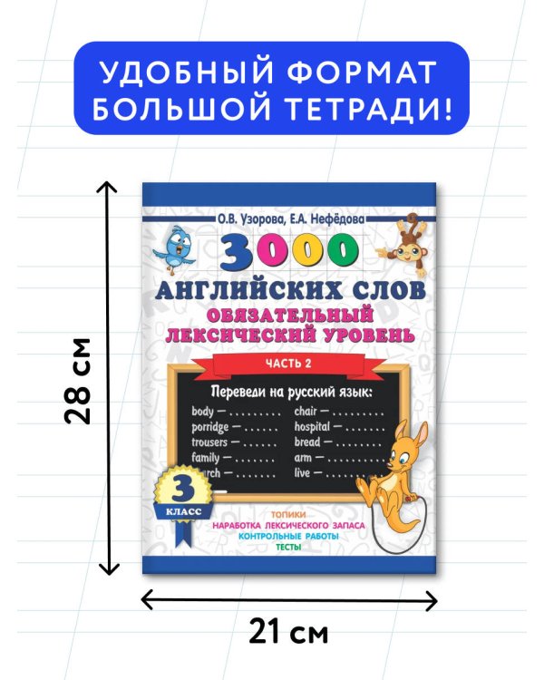 3000 английских слов. Обязательный лексический уровень 3 класс. Часть 2