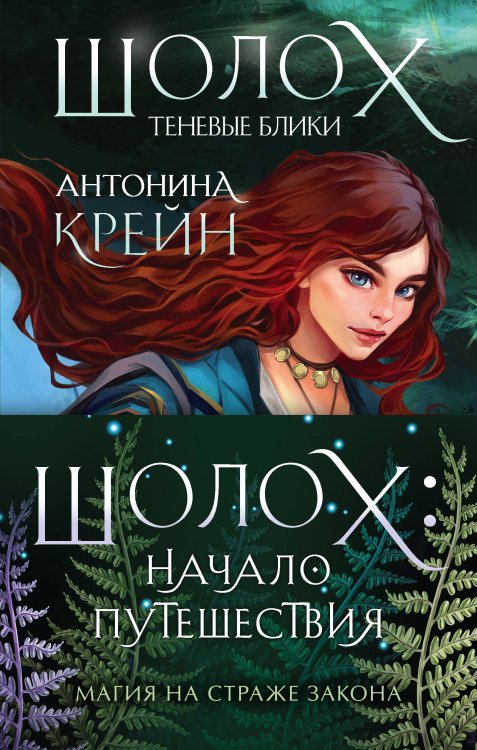 Young Adult. Книжный бунт. Фантастика Шолох: начало путешествия (комплект из трех книг: «Шолох. Теневые блики» + «Шолох. Тень разрастается» + «Шолох. Призрачные рощи»)