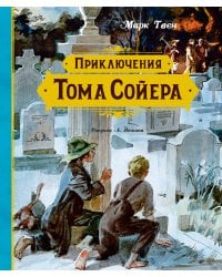 Приключения Тома Сойера (иллюстрации А. Иткина)