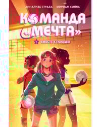 Вместе к победе