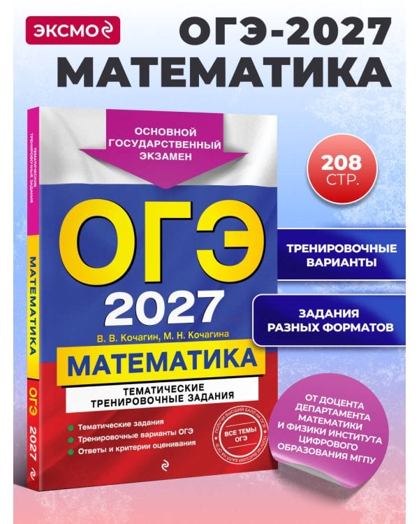 ОГЭ-2027. Математика. Тематические тренировочные задания