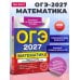 ОГЭ-2027. Математика. Тематические тренировочные задания