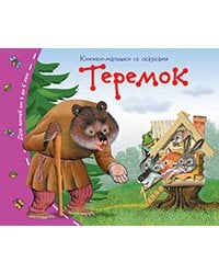 Книжки-малышки. Теремок