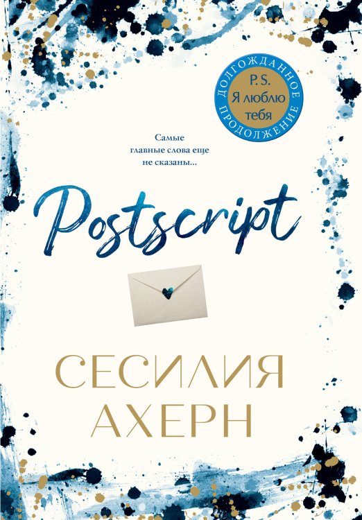 Ахерн Сесилия (Азбука) Postscript. Продолжение романа "P.S. Я люблю тебя"