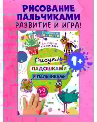 Рисуем ладошками и пальчиками. 1-3 года