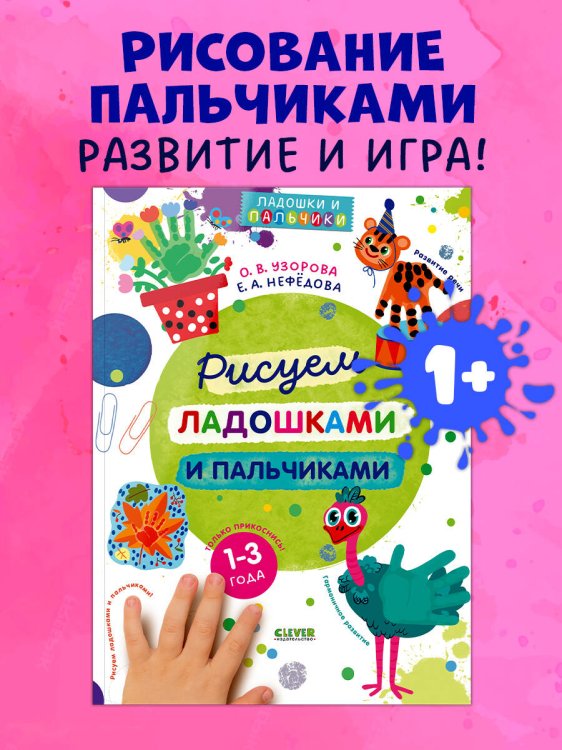 Рисуем ладошками и пальчиками. 1-3 года