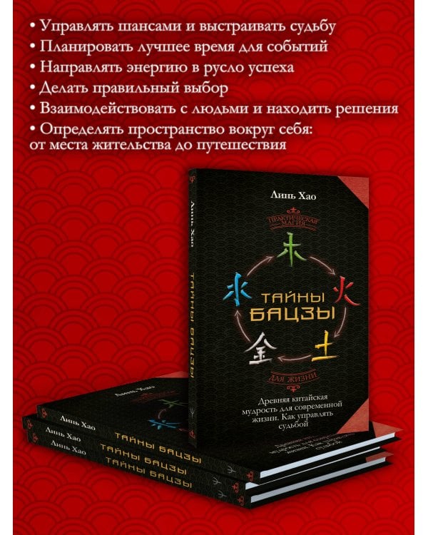Дополнительное изображение книги «Тайны Бацзы: древняя китайская мудрость для современной жизни. Как управлять судьбой»