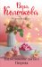 Обложка книги «Благословение святого Патрика» — Колочкова Вера, ISBN 9785041198206