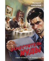 Заместитель Иуды