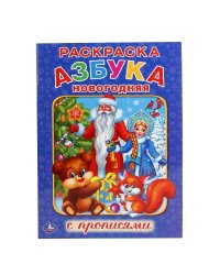 НОВОГОДНЯЯ АЗБУКА  (РАСКРАСКА С ПРОПИСЯМИ А4). ФОРМАТ: 214Х290 ММ. ОБЪЕМ: 16 СТР. в кор.50шт