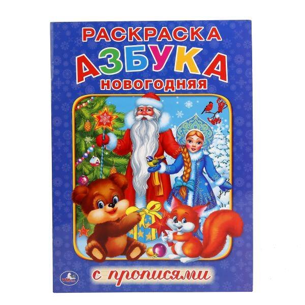 НОВОГОДНЯЯ АЗБУКА  (РАСКРАСКА С ПРОПИСЯМИ А4). ФОРМАТ: 214Х290 ММ. ОБЪЕМ: 16 СТР. в кор.50шт
