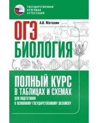 ОГЭ. Биология. Полный курс в таблицах и схемах для подготовки к ОГЭ