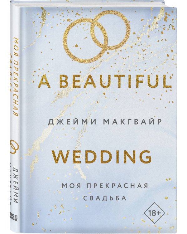 Комплект из 4 книг: Мое прекрасное забвение + Мое прекрасное искупление + Моя прекрасная жертва + Моя прекрасная свадьба