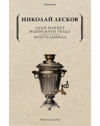 Леди Макбет Мценского уезда. Воительница