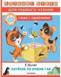 Котёнок по имени Гав