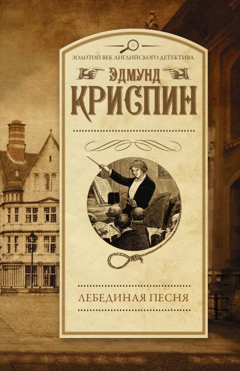 Золотой век английского детектива(м) Лебединая песня