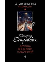 Девушка вне всяких подозрений