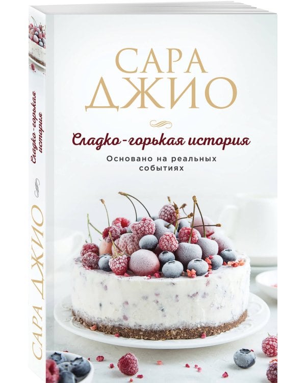Сладко-горькая история