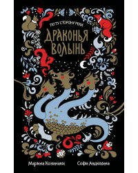 Драконья волынь