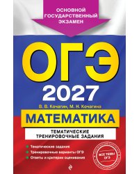 ОГЭ-2027. Математика. Тематические тренировочные задания