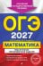 ОГЭ-2027. Математика. Тематические тренировочные задания