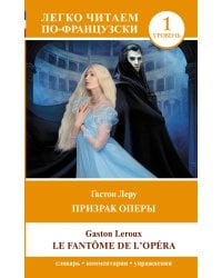 Призрак оперы. Уровень 1 = Le Fantome de l`Opera