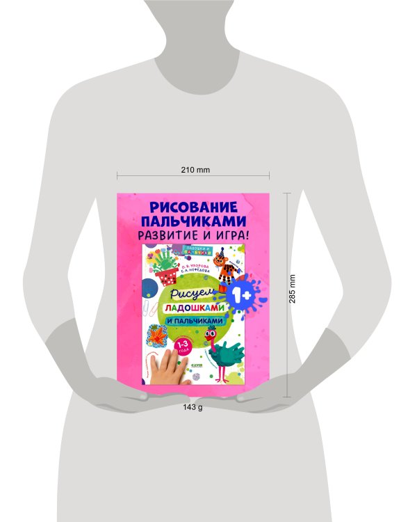 Рисуем ладошками и пальчиками. 1-3 года