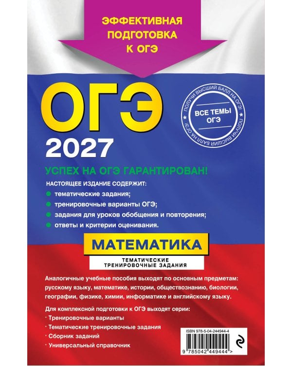 ОГЭ-2027. Математика. Тематические тренировочные задания