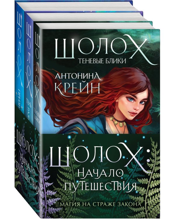 Шолох: начало путешествия (комплект из трех книг: «Шолох. Теневые блики» + «Шолох. Тень разрастается» + «Шолох. Призрачные рощи»)