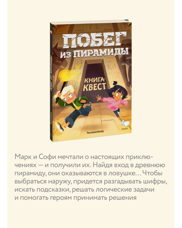 Побег из пирамиды. Книга-квест