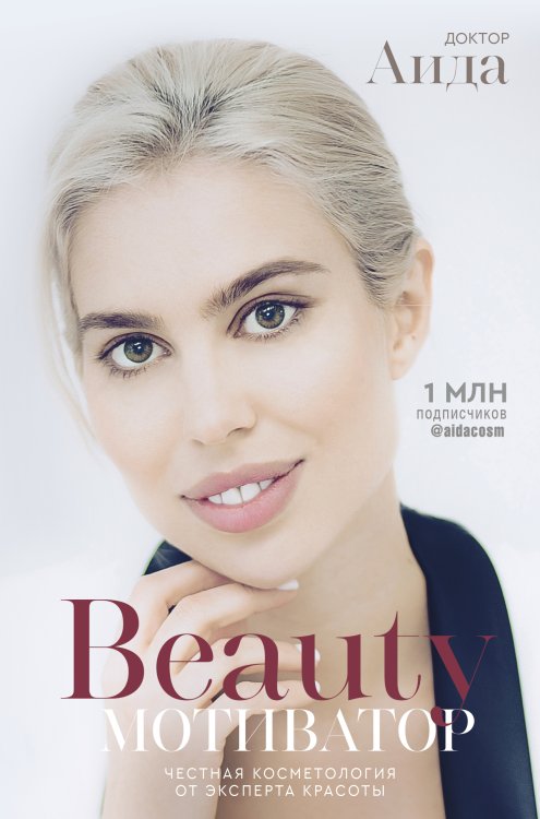 Медик.ру Beauty мотиватор. Честная косметология от эксперта красоты