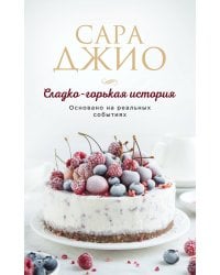 Сладко-горькая история