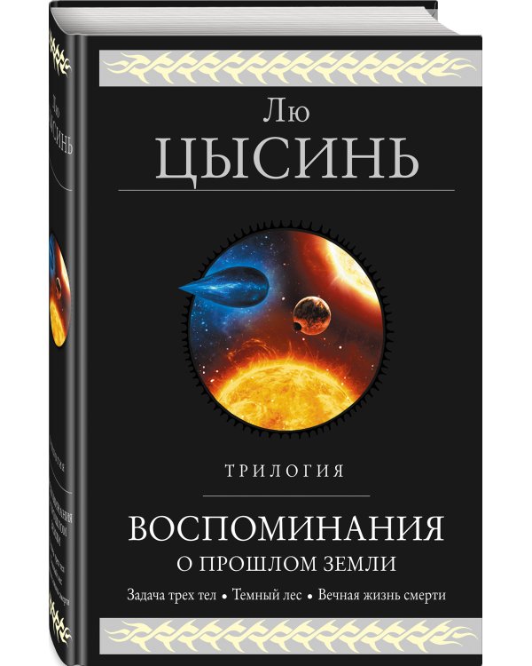 Воспоминания о прошлом Земли. Трилогия