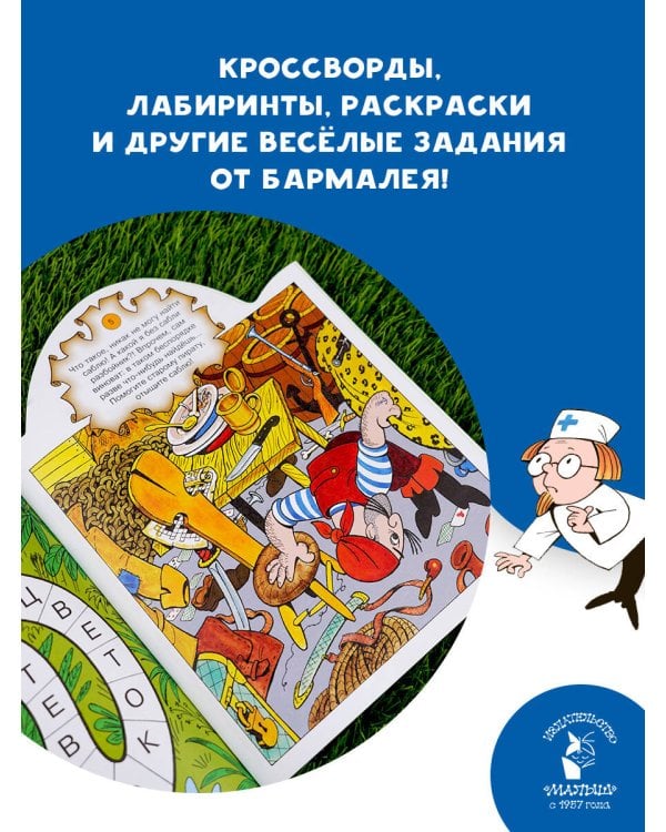 Игры с Бармалеем