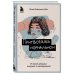 Странный, но Нормальный. Книги о людях, живущих по соседству Притворяясь нормальной. История девушки, живущей с шизофренией