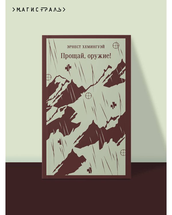 Прощай, оружие!