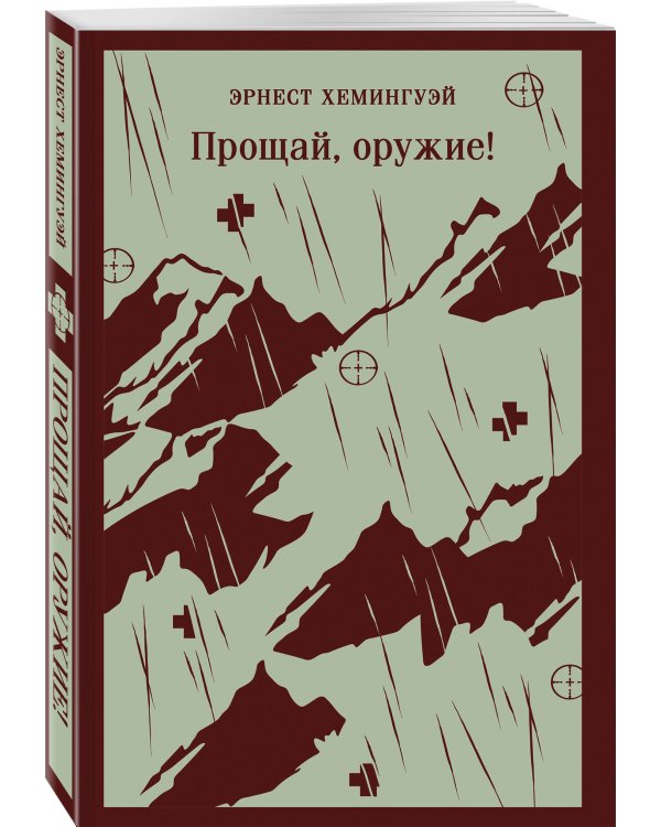 Прощай, оружие!